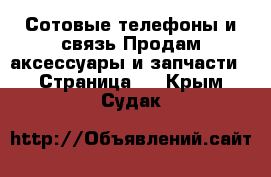 Сотовые телефоны и связь Продам аксессуары и запчасти - Страница 2 . Крым,Судак